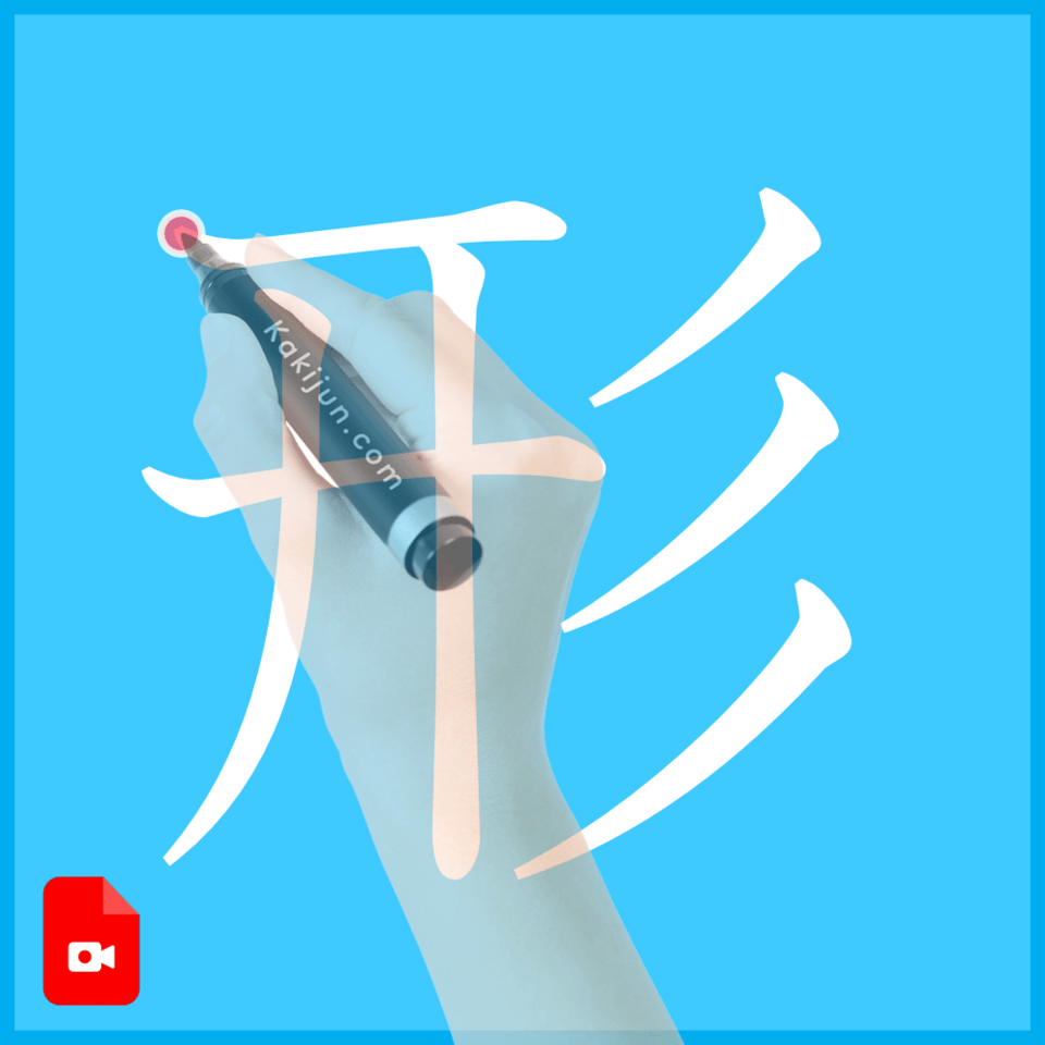 「形」の書き方