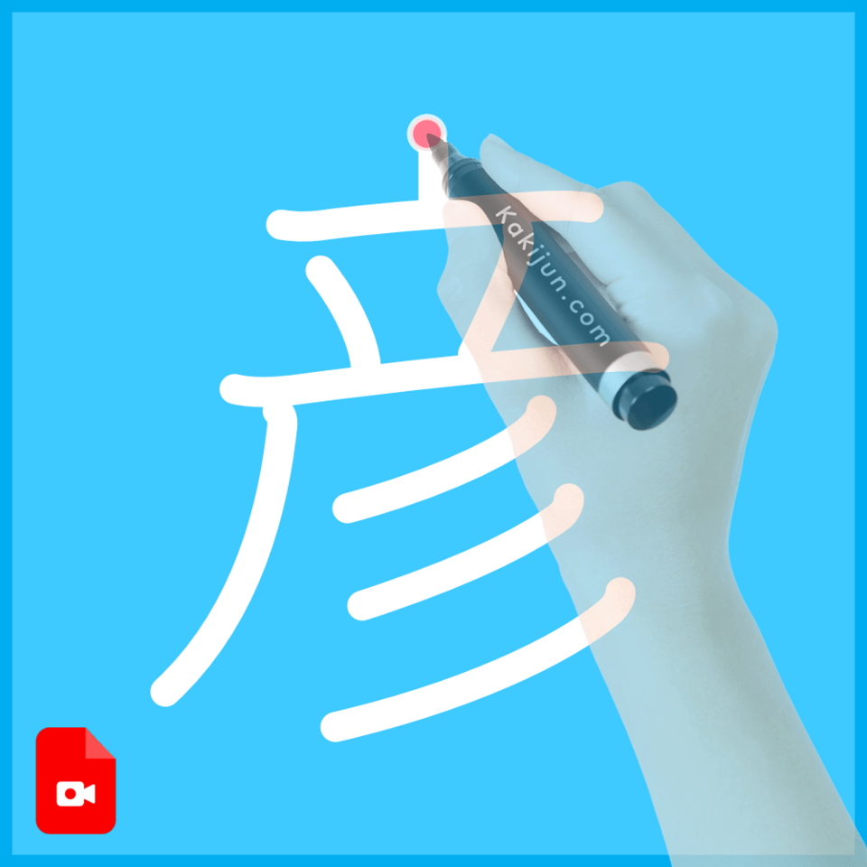 「彦」の書き方