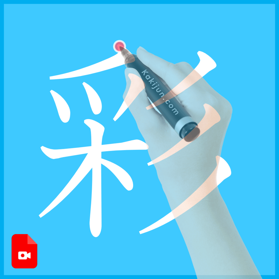 「彩」の書き方