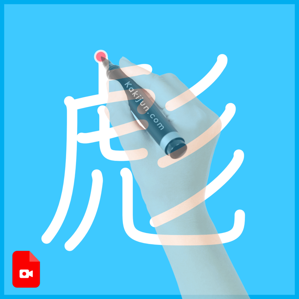 「彪」の書き方