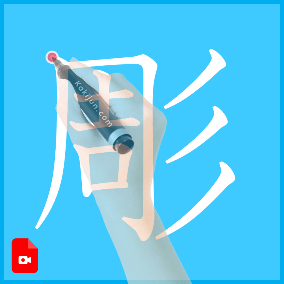 「彫」の書き方