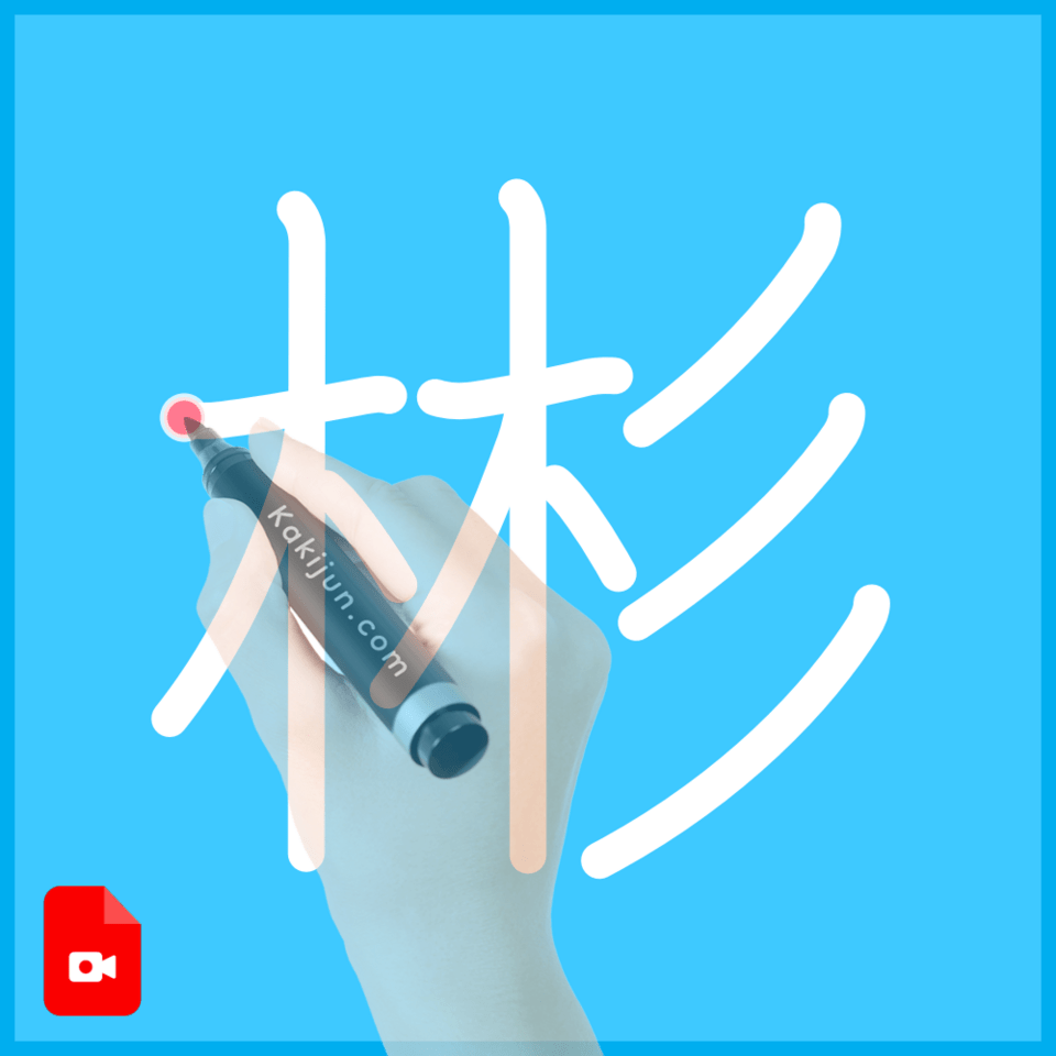 「彬」の書き方