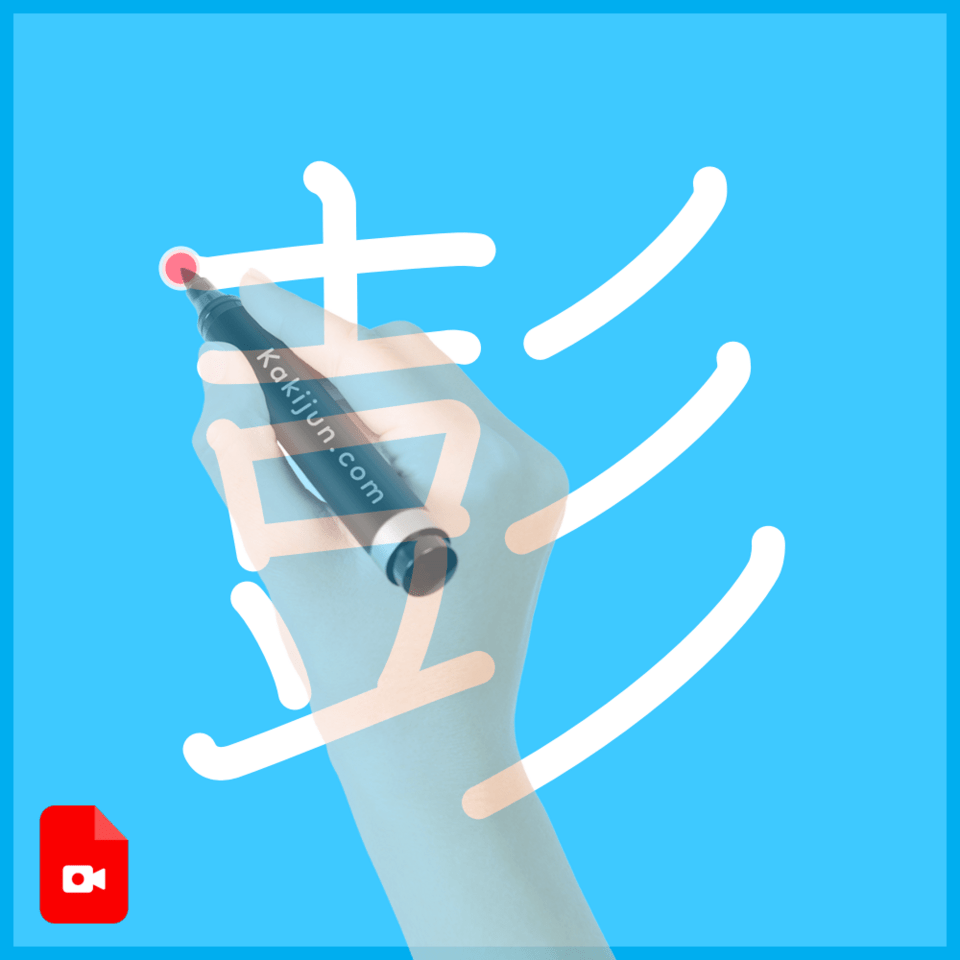 「彭」の書き方