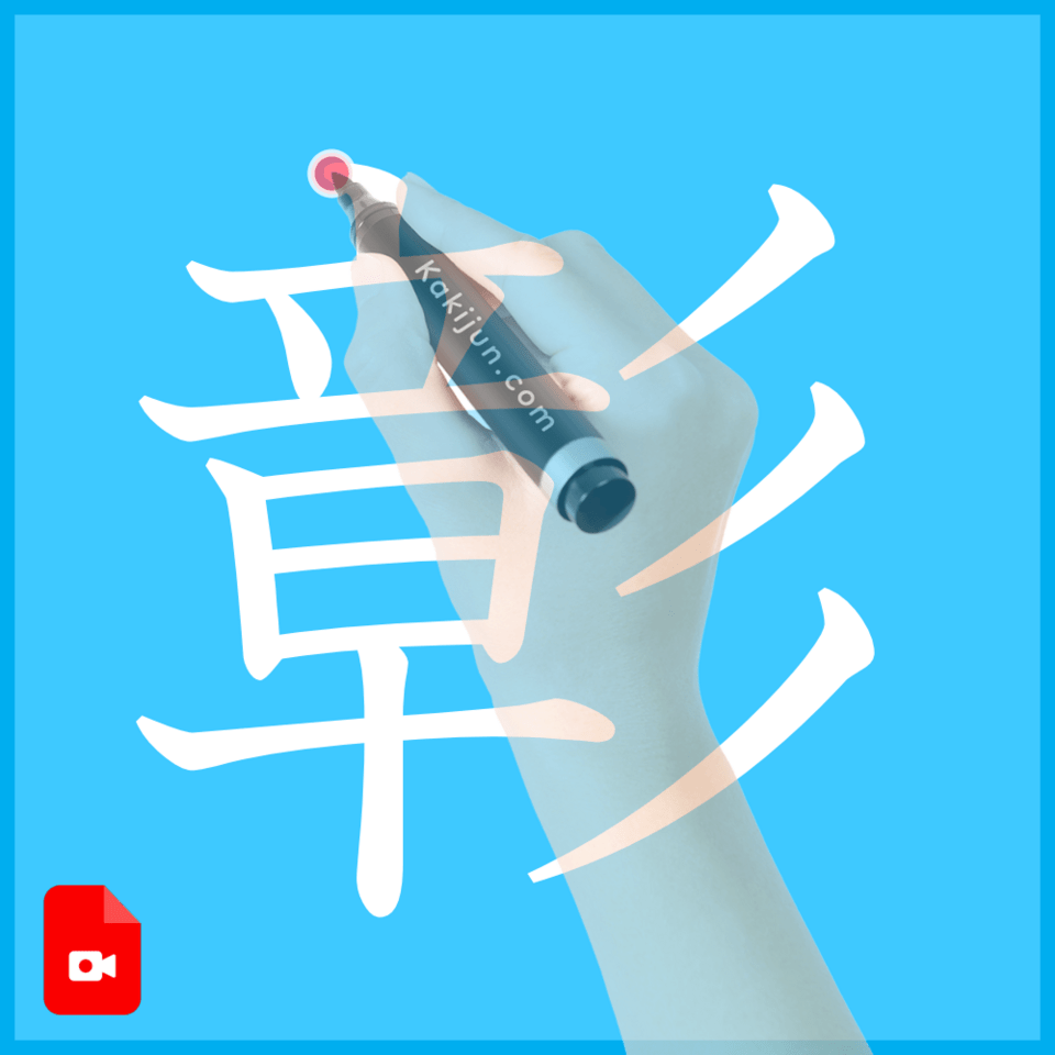 「彰」の書き方