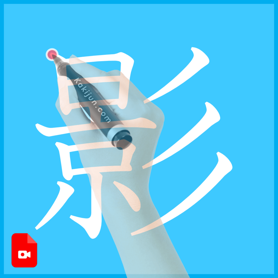 「影」の書き方