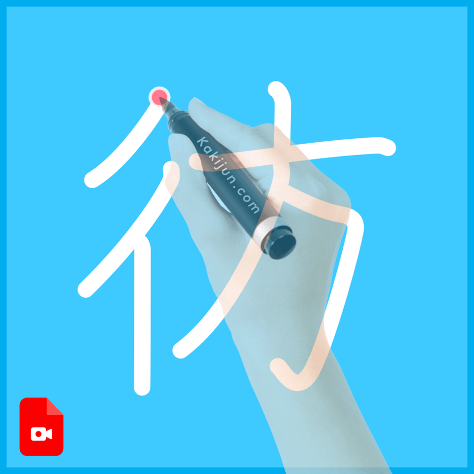 「彷」の書き順