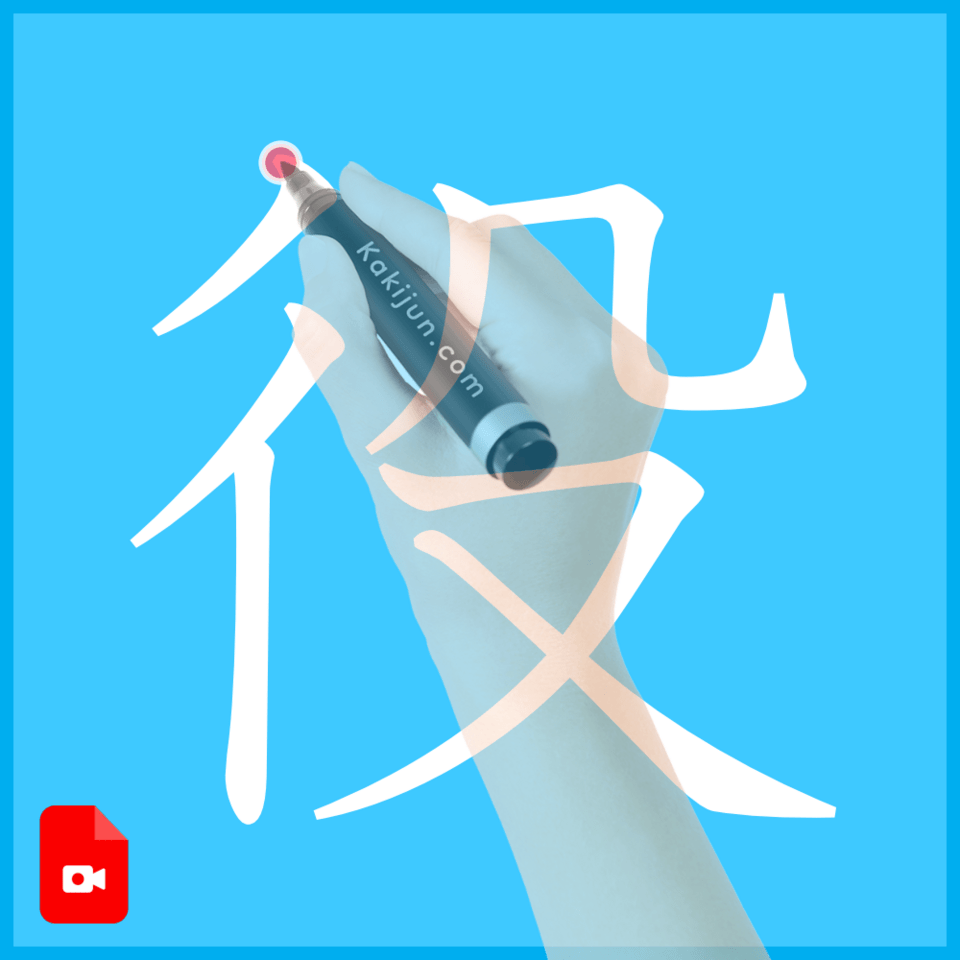 「役」の書き方