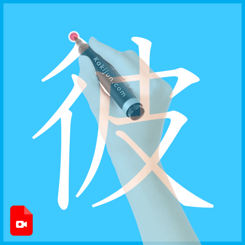 「彼」の書き方