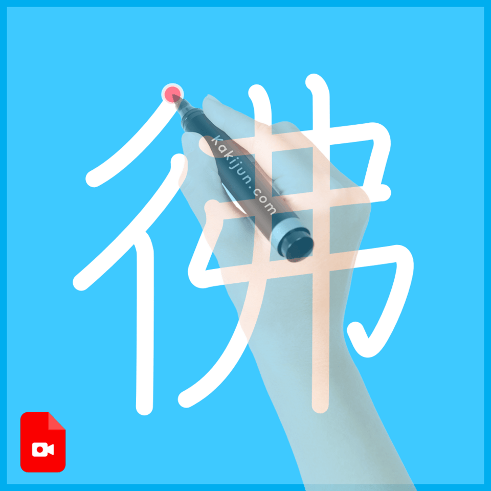 「彿」の書き順