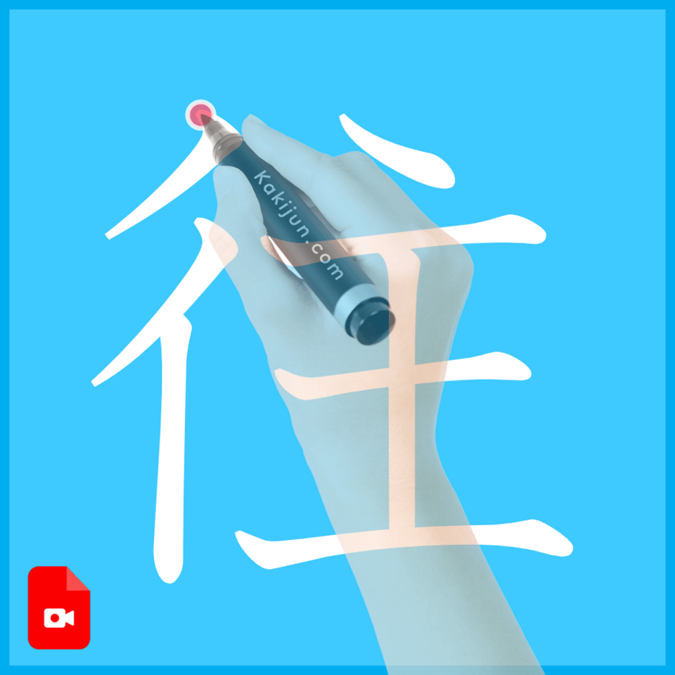 「往」の書き方