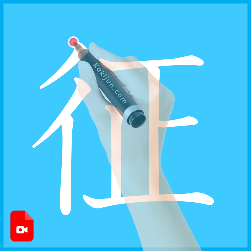 「征」の書き方