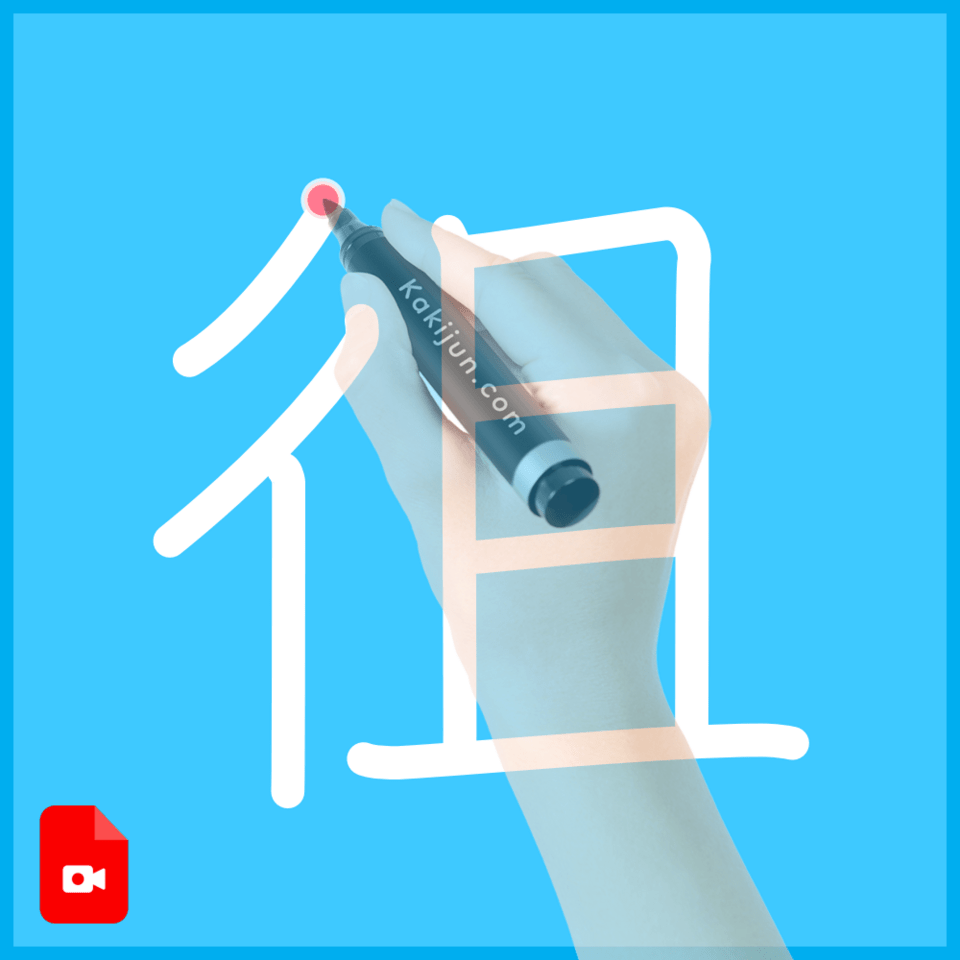 「徂」の書き方