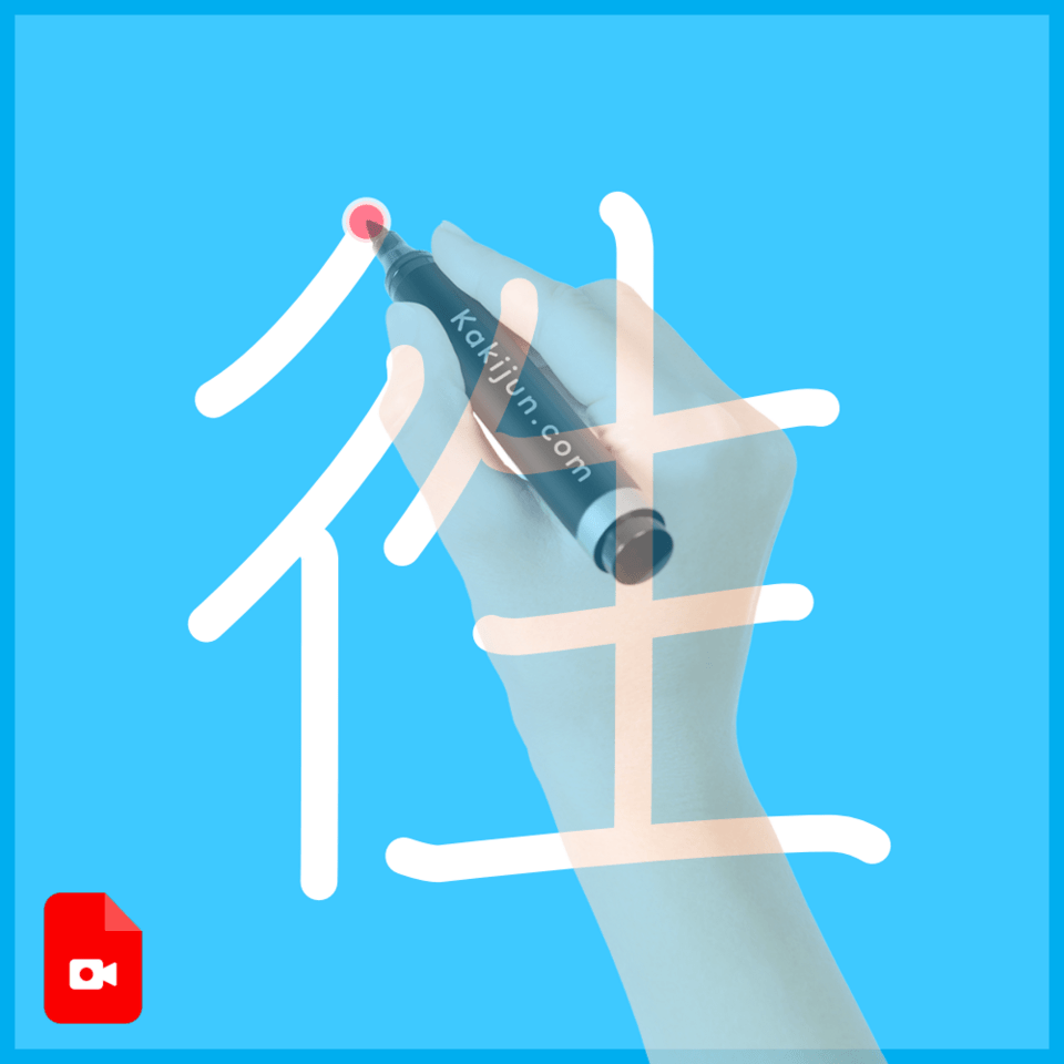 「徃」の書き方