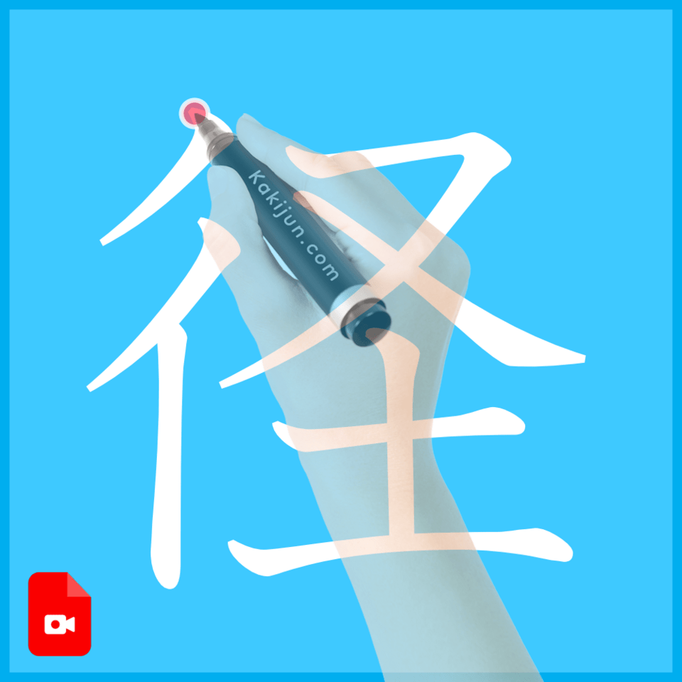 「径」の書き方