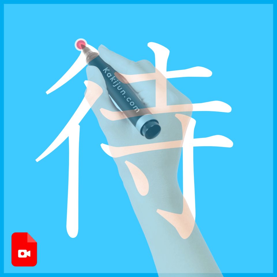 「待」の書き方