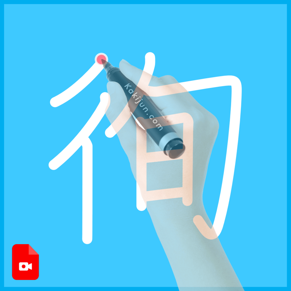 「徇」の書き方