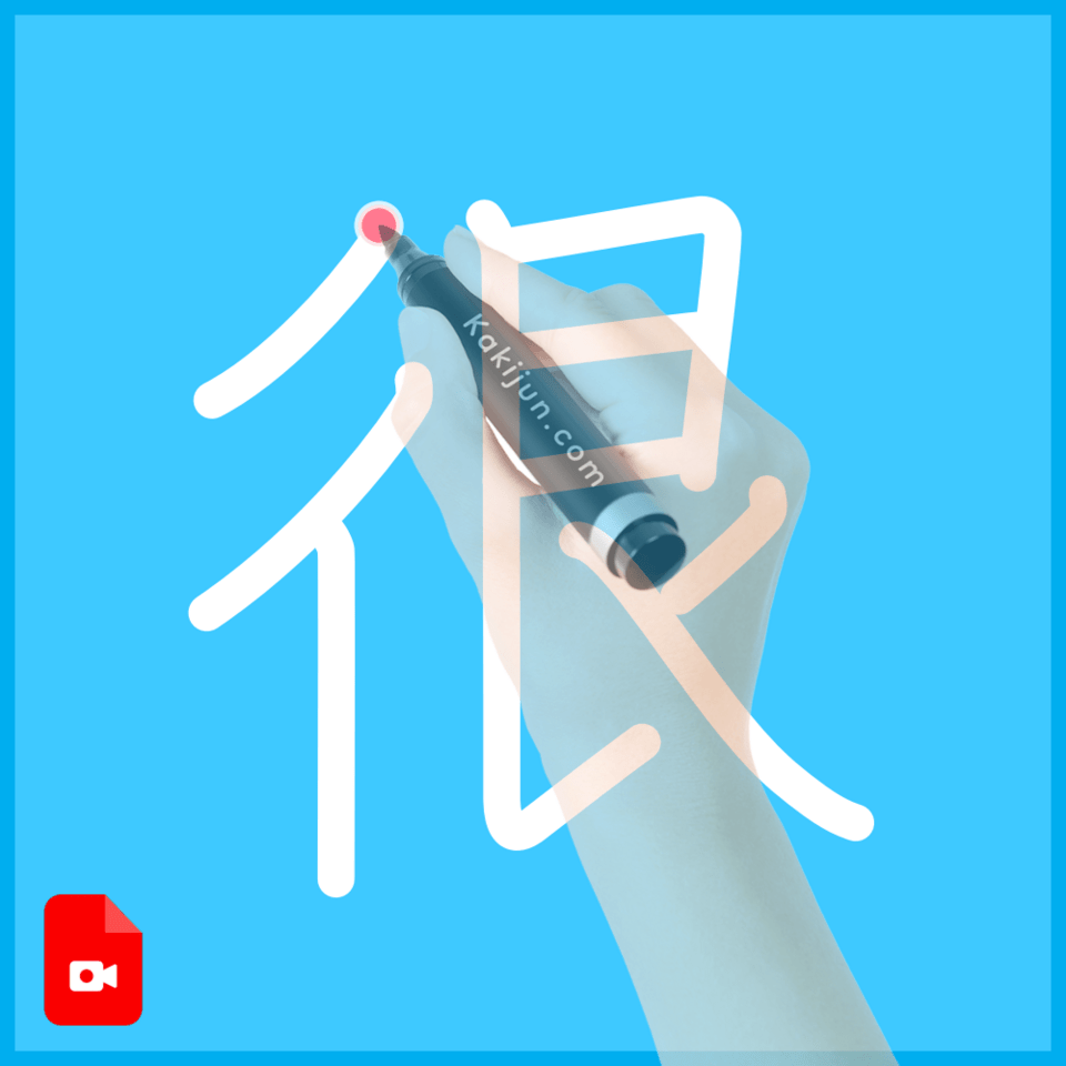 「很」の書き方