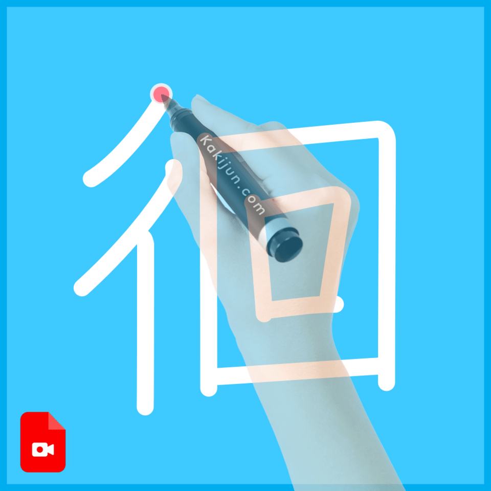 「徊」の書き方