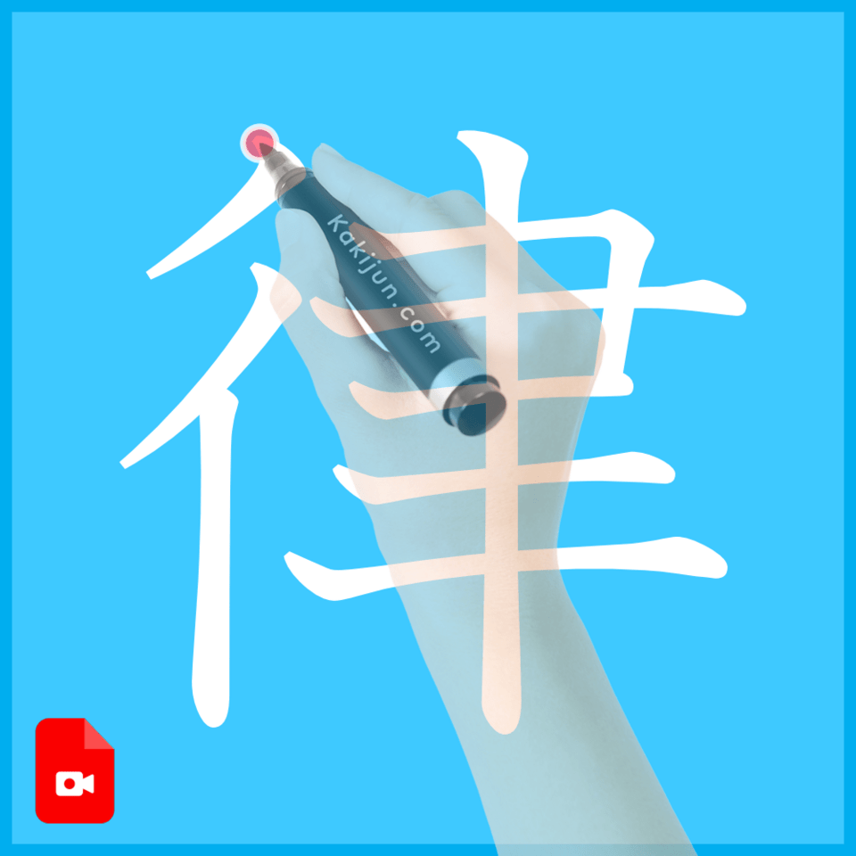 「律」の書き方