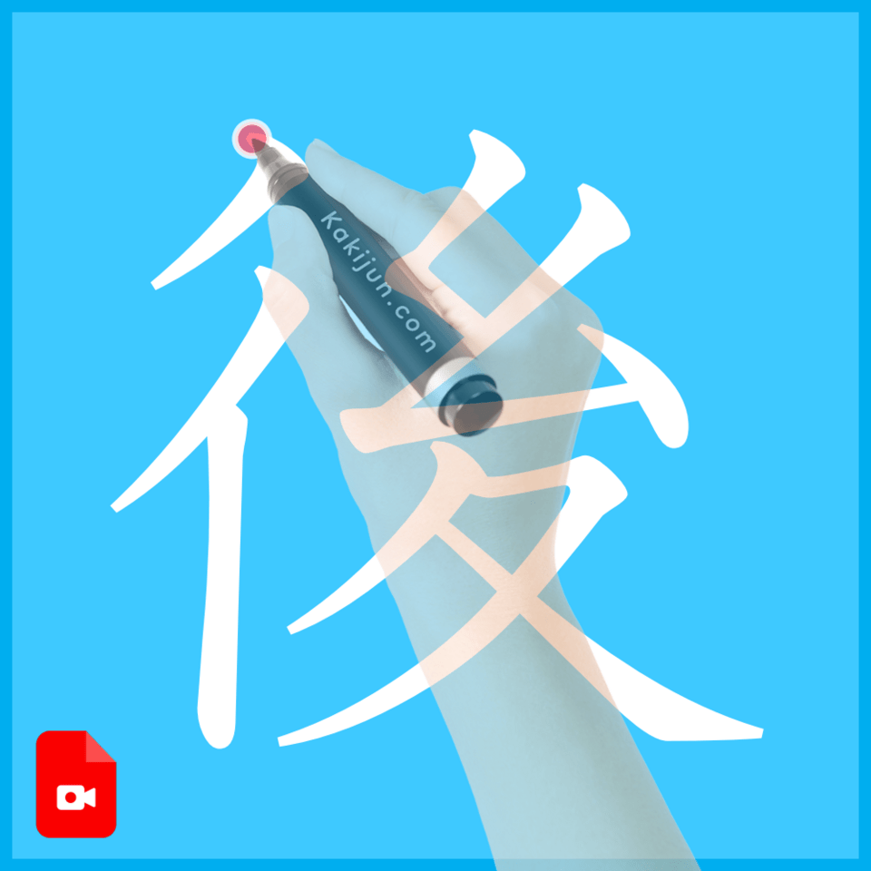 「後」の書き方