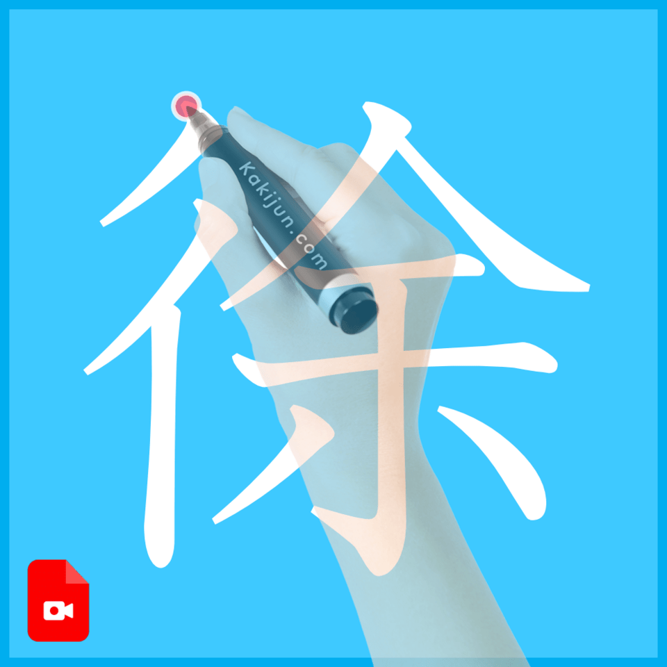 「徐」の書き方