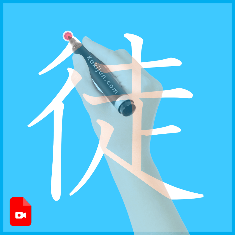 「徒」の書き方