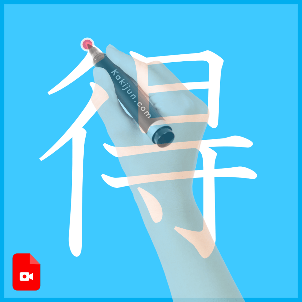 「得」の書き方