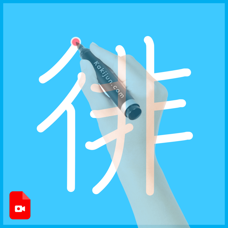 「徘」の書き方