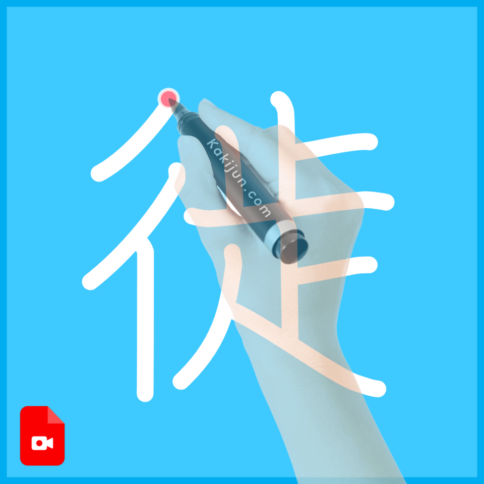 「徙」の書き方