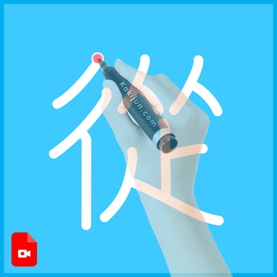 「從」の書き順