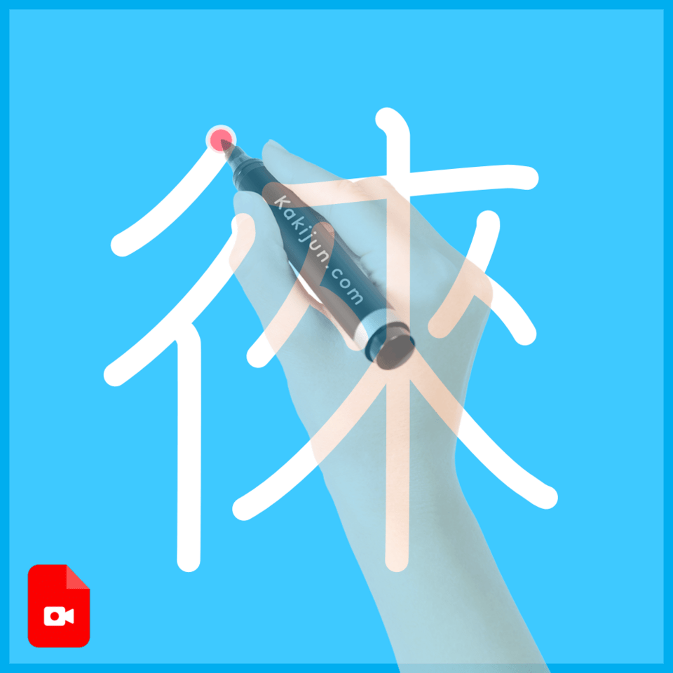 「徠」の書き方