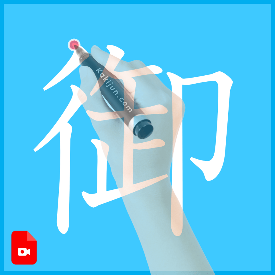 「御」の書き方