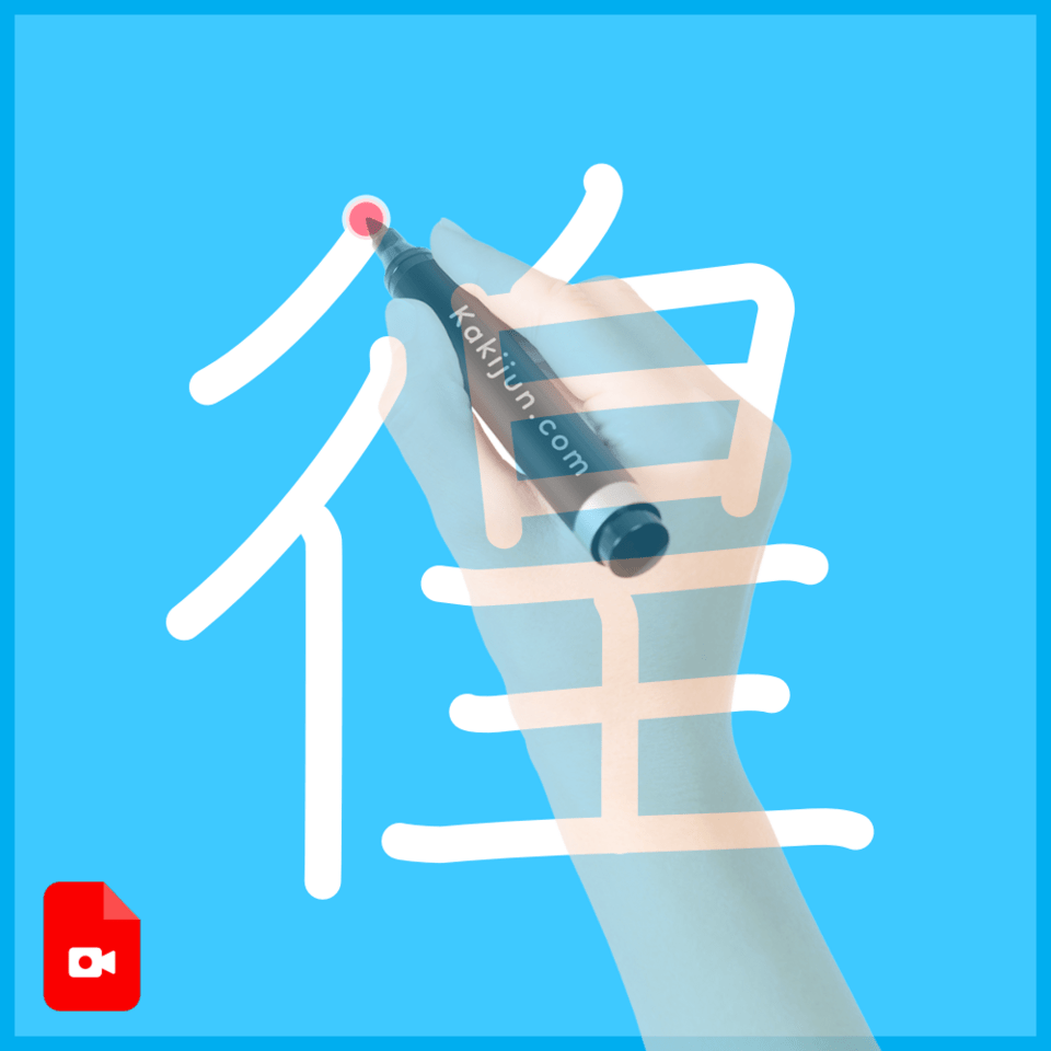 「徨」の書き順