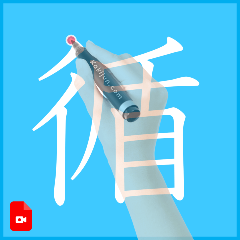 「循」の書き方