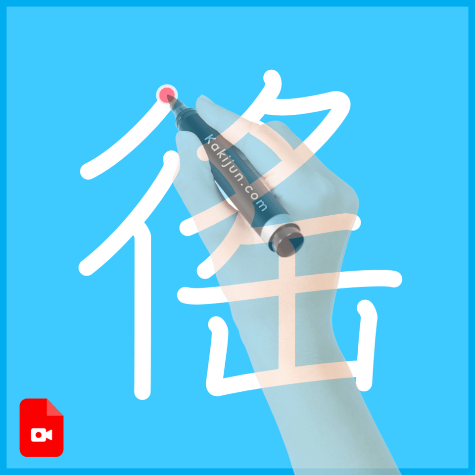 「徭」の書き順