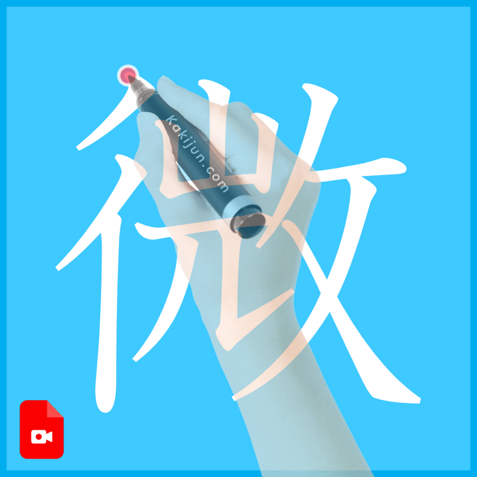 「微」の書き方