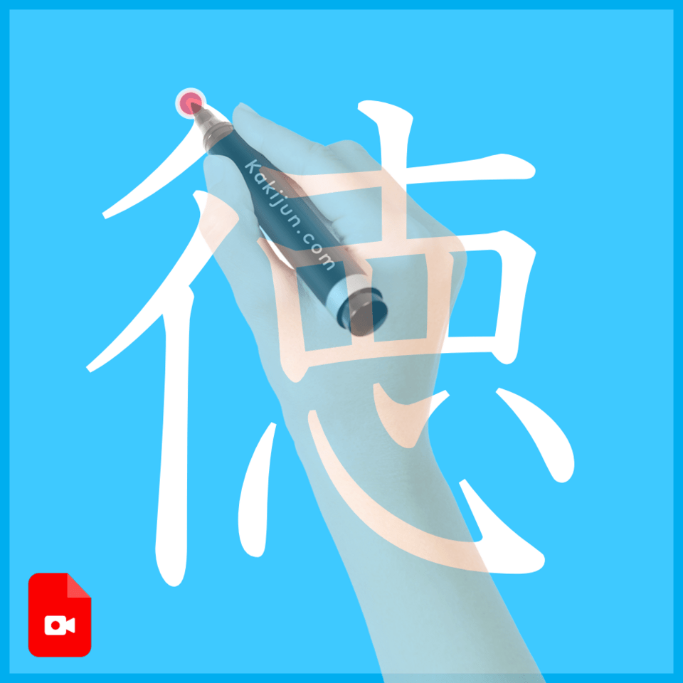 「徳」の書き方