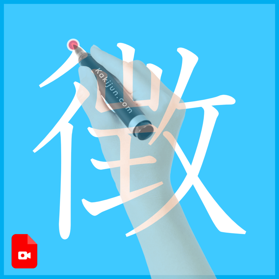 「徴」の書き方