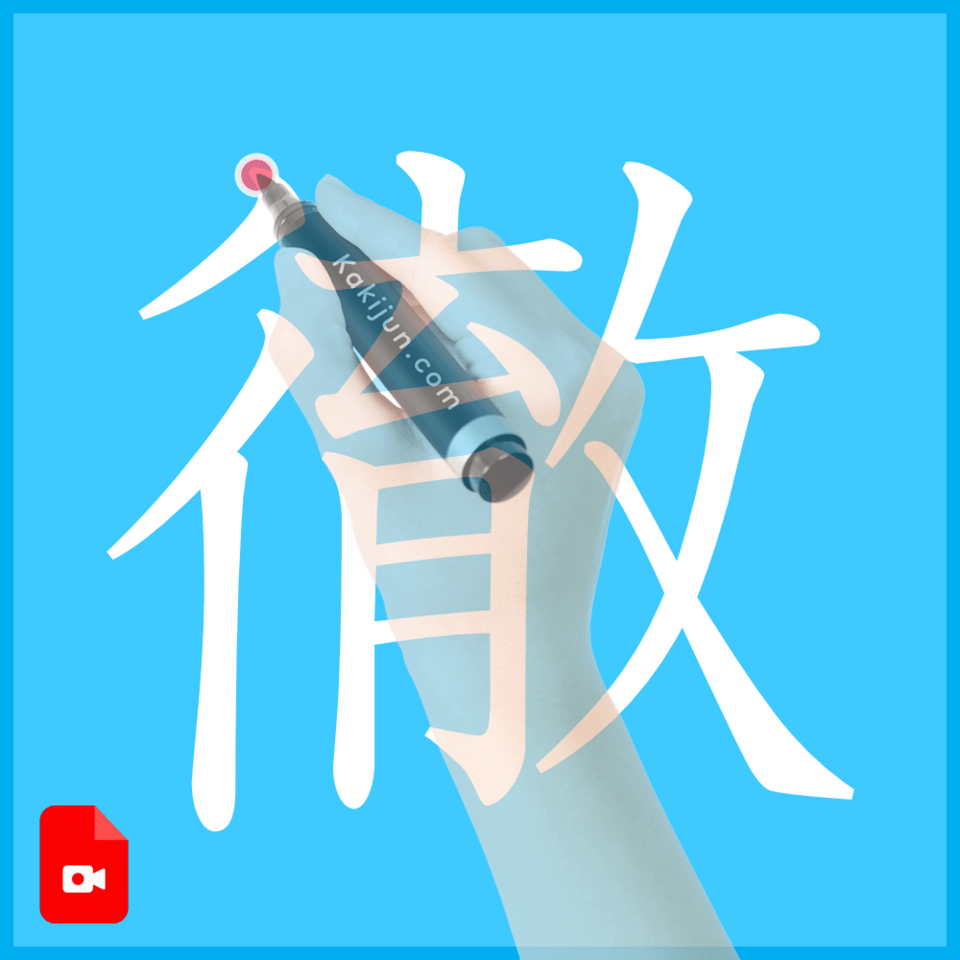 「徹」の書き方