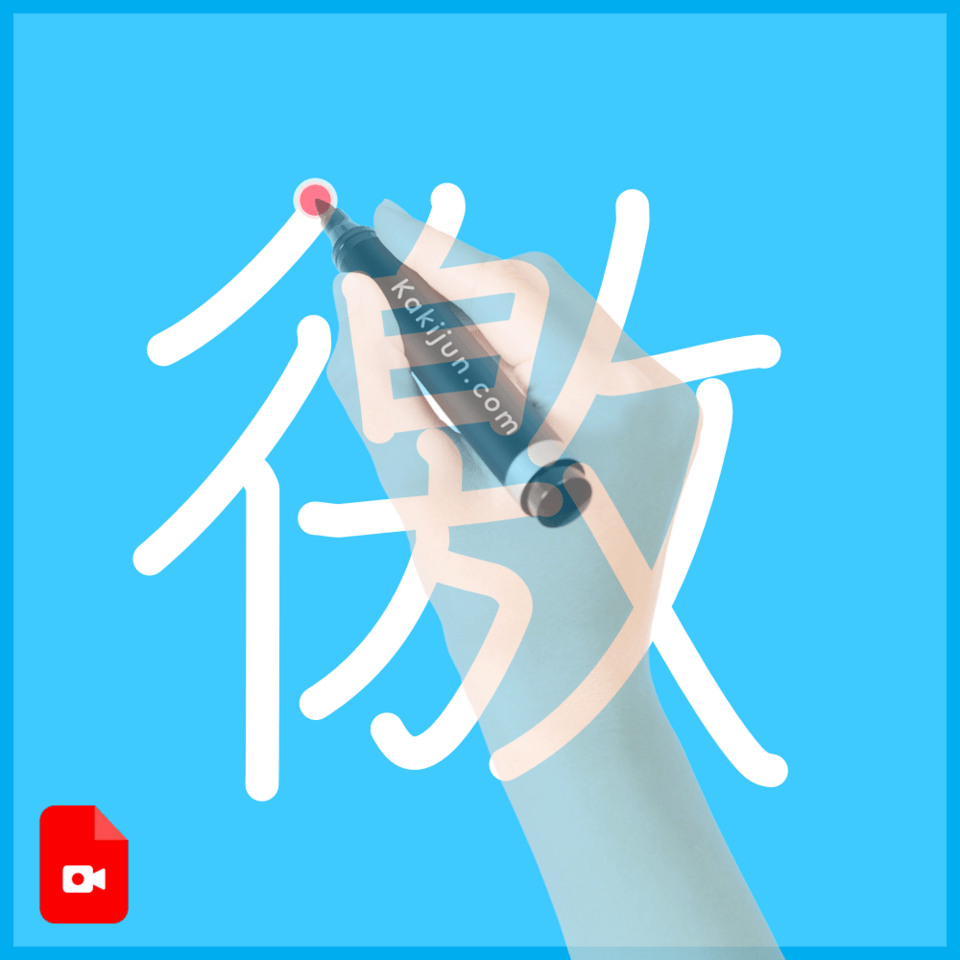 「徼」の書き方