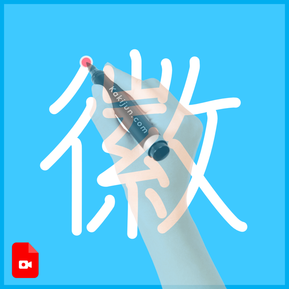 「徽」の書き方