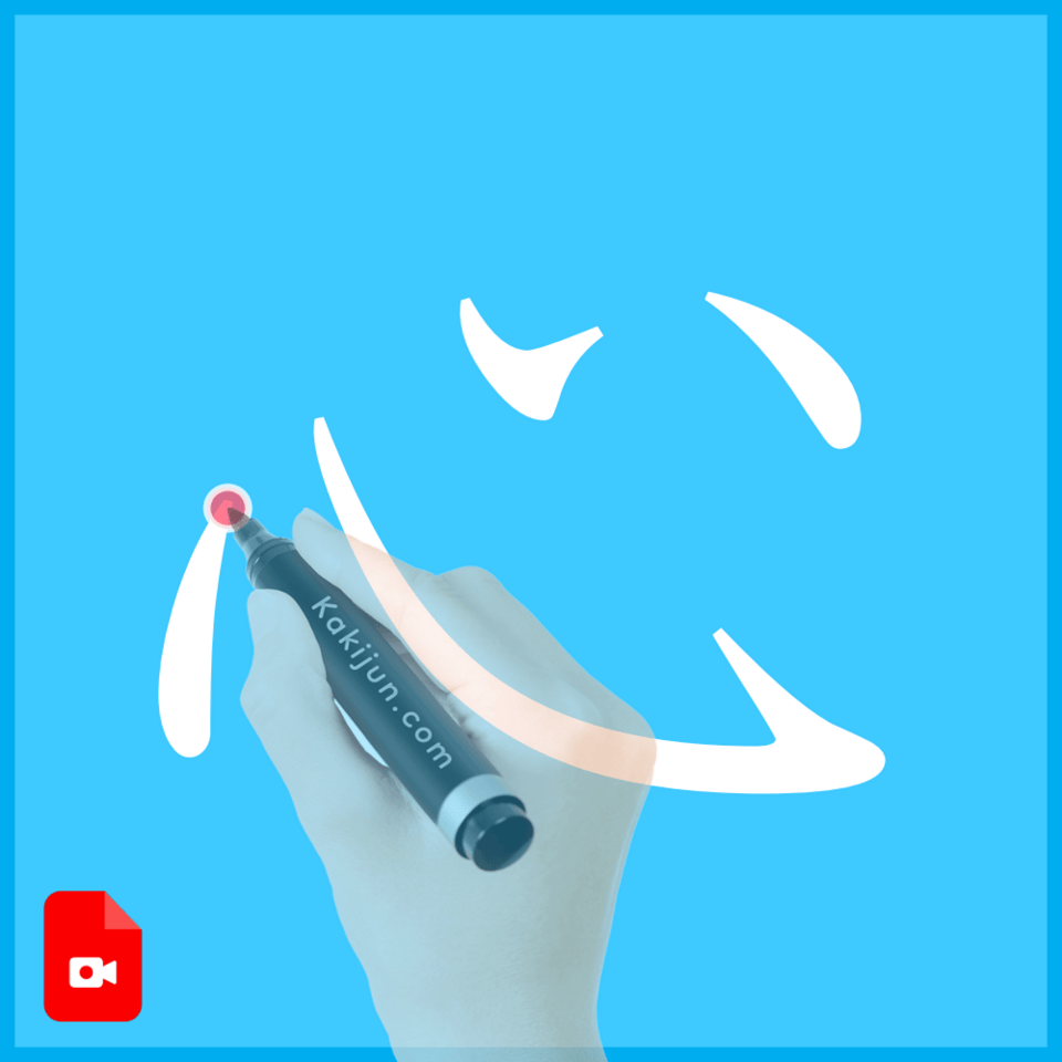 「心」の書き方