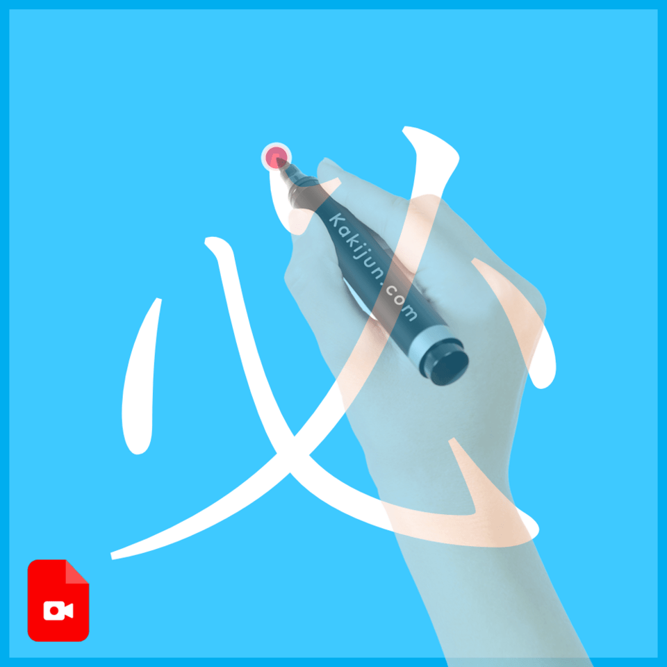 「必」の書き方