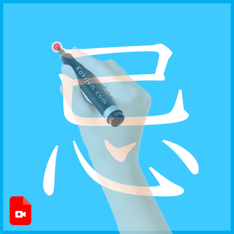 「忌」の書き方