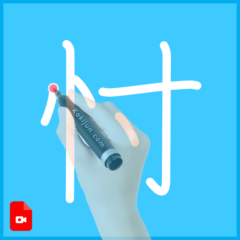 「忖」の書き順