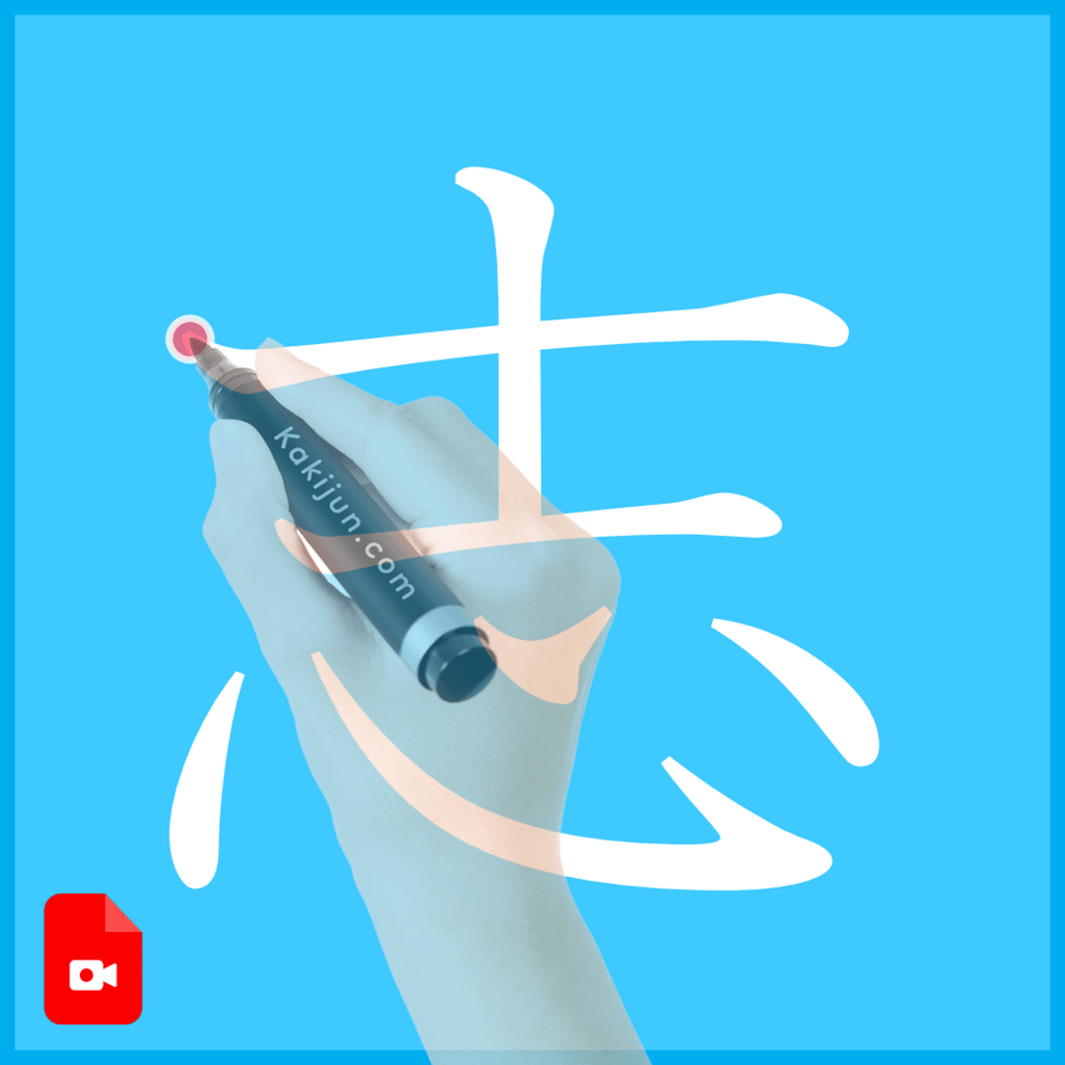 「志」の書き方