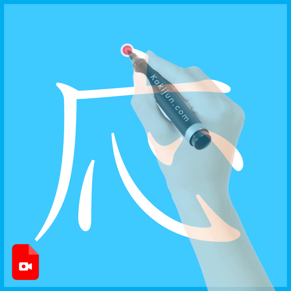 「応」の書き方