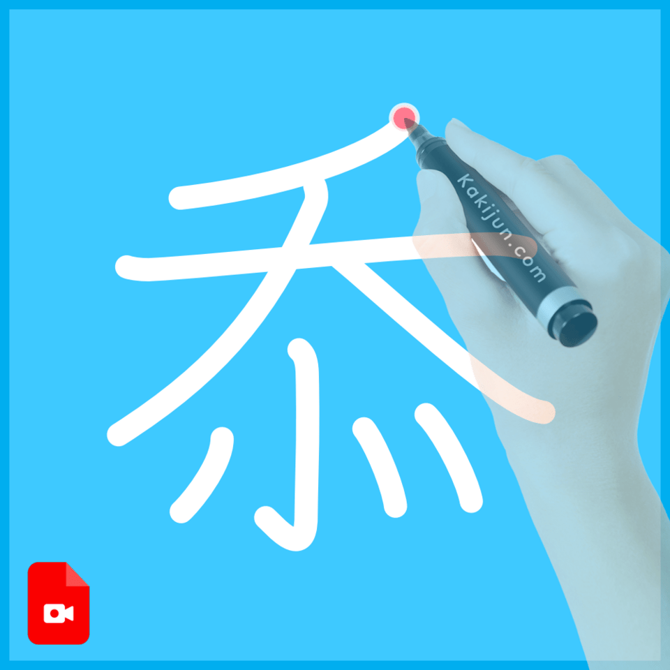 「忝」の書き順