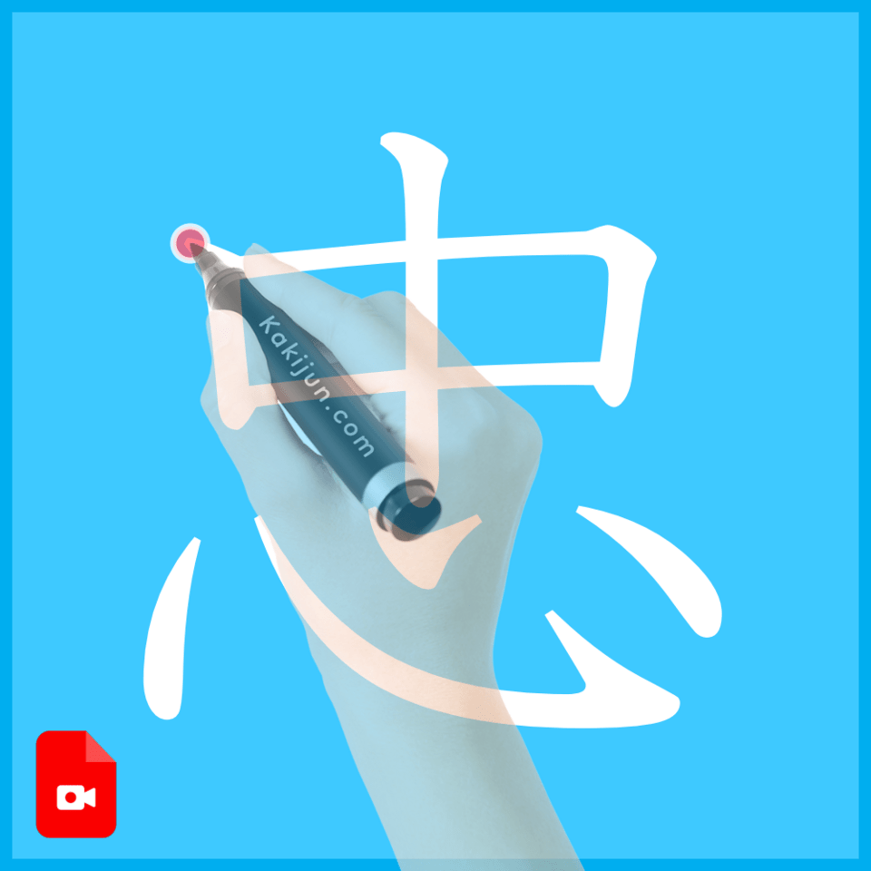 「忠」の書き方