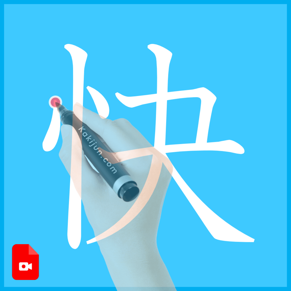 「快」の書き方